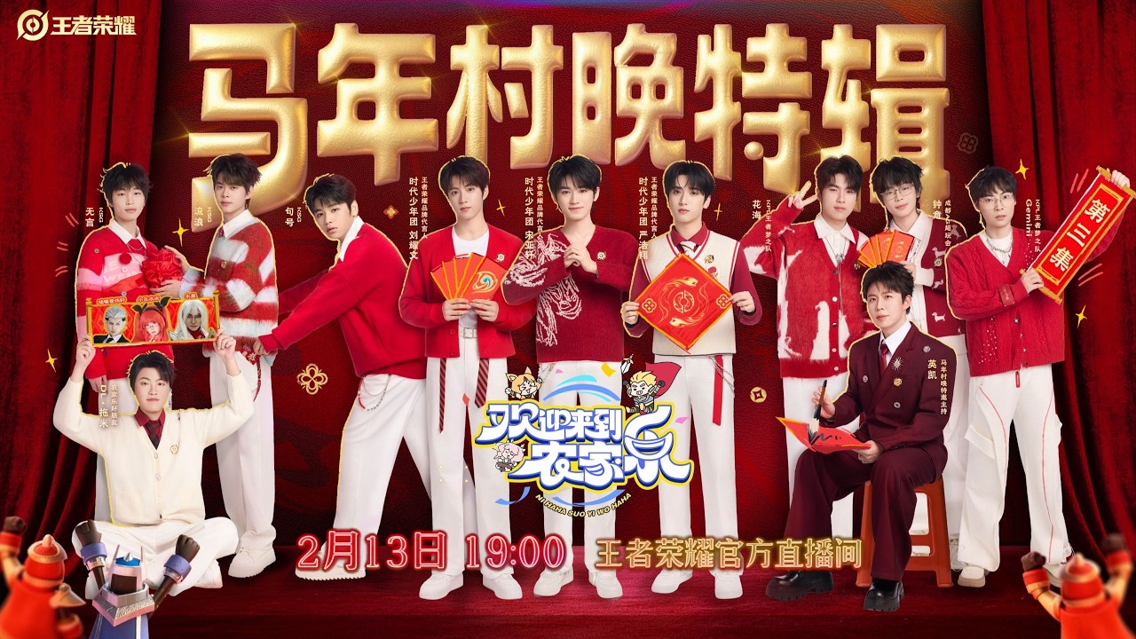 王者荣耀：农家春晚《欢迎来到农家乐》马年村晚特辑#时代少年团#马嘉祺#丁程鑫#贺峻霖#张真源