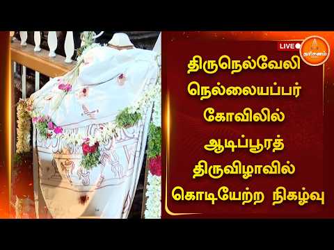 🔴LIVE: திருநெல்வேலி நெல்லையப்பர் கோவிலில் ஆடிப்பூரத் திருவிழாவில் கொடியேற்ற நிகழ்வு