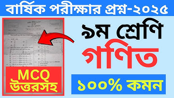 নবম শ্রেণির গণিত বার্ষিক পরীক্ষা ২০২৫ | Class 9 Final Exam 2025 Math Question