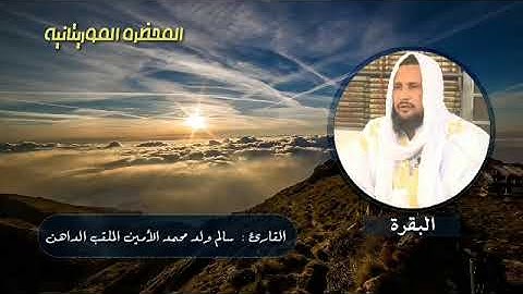 القارئ الموريتاني سالم ولد محمد الامين الملقب "الداهن" سورة البقرة كاملة
