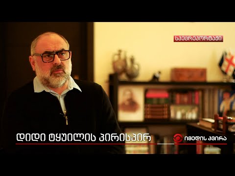 დიდი ტყუილის პირისპირ