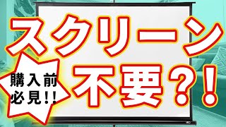 【検証】ホームシアターにプロジェクタースクリーンって必要?!