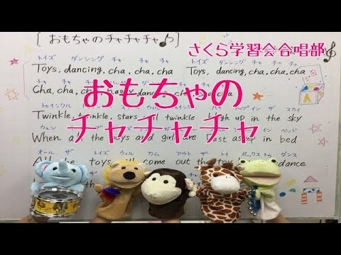 英語の歌 おもちゃのチャチャチャ Youtube
