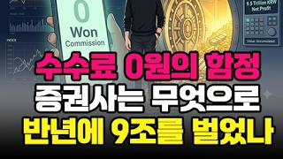 수수료 0원의 함정: 증권사는 무엇으로 반년에 9조를 벌었나? #증권사수수료 #투자자예탁금 #코스피 #코스닥 #신용융자이자 #증권사수익구조 #금융상식 #주식초보 #재테크