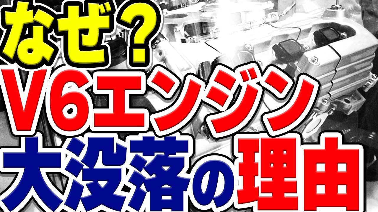 かつてよく見られたV型6気筒エンジン、近年姿を減らしている理由は何？