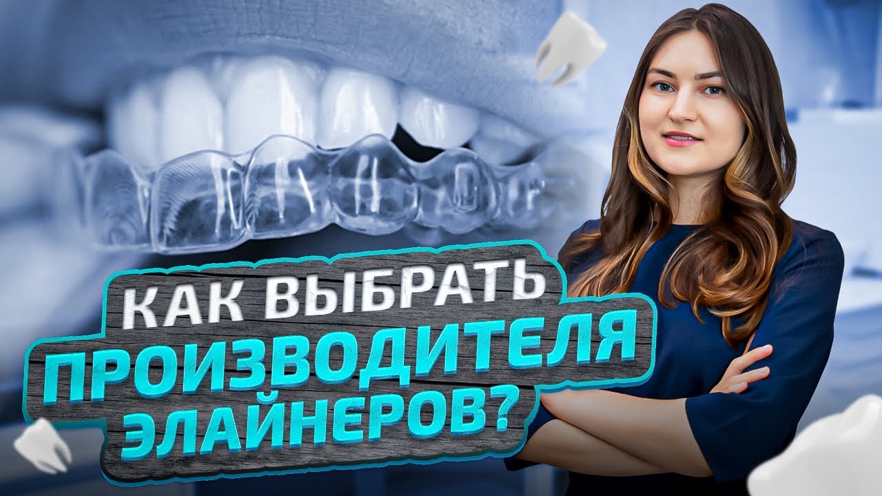 Элайнеры для зубов: ОТ А ДО Я │ Как выбрать, производители, установка, ретенция