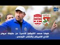 ضيفنا محمد الكوكي للحديث عن حقيقة عروض النادي الأفريقي والملعب التونسي 