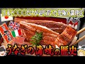 【ゆっくり解説】うなぎの蒲焼の歴史（紀元前200年～現代）