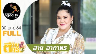 ตีท้ายครัว | ฮาย อาภาพร  | 30 พ.ค. 64 | Full