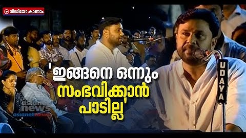 നടി ആക്രമിക്കപ്പെട്ടതിന് എതിരായ കൂട്ടായ്മയില്‍ ദിലീപ് പറഞ്ഞത് | Actress Attack | Dileep Response