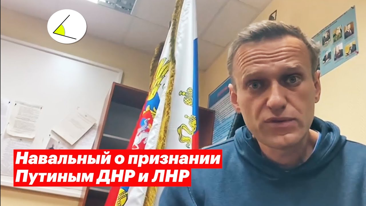 Навальный о признании Россией ЛНР и ДНР. Обращение Путина к россиянам