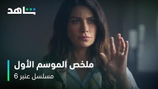 مسلسل عنبر ٦     I     الموسم الثاني قريباً     I     ملخص الموسم الأول