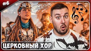 Церковный Хор ► Horizon Запретный Запад ► #6