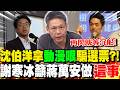 沈伯洋拿"動漫哏"騙選票?! 謝寒冰籲蔣萬安直球對決:對手已熱戰 再閃躲就等著沉船