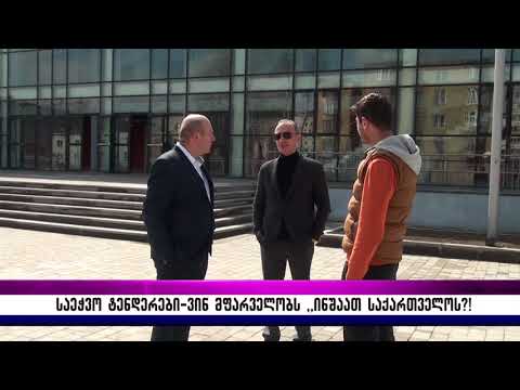 საეჭვო ტენდერები–ვინ მფარველობს ,,ინშაათ საქართველოს?!