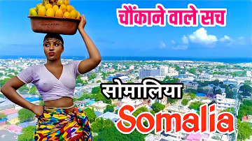 सोमालिया देश के काले सच ! Somalia Coutry Truth Fact