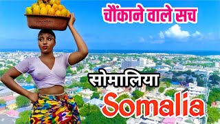 सोमालिया देश के काले सच ! Somalia Coutry Truth Fact