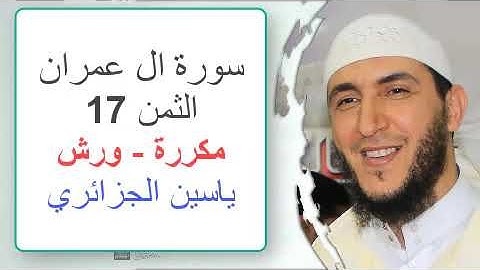 سورة آل عمران - الثمن 17- ياسين الجزائري - ورش - مكررة