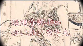 廻廻奇譚-Eve-電視動畫《咒術迴戰》片頭曲(sax cover by Pin)-薩克斯風演奏