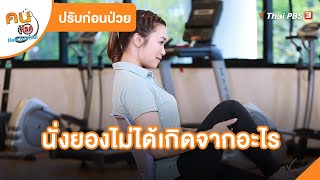 นั่งยองไม่ได้เกิดจากอะไร | ปรับก่อนป่วย