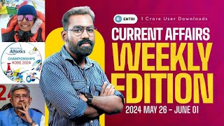 പോയ ആഴ്ചയിലെ ആനുകാലിക ചോദ്യങ്ങൾ | PSC Current Affairs | May 26 to May 31 , 2024 | Entri Kerala PSC