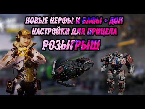 🔥НОВЫЕ ИЗМЕНЕНИЯ НА ТЕСТ СЕРВЕРЕ + РОЗЫГРЫШ | WAR ROBOTS | #WRwinBaiXing