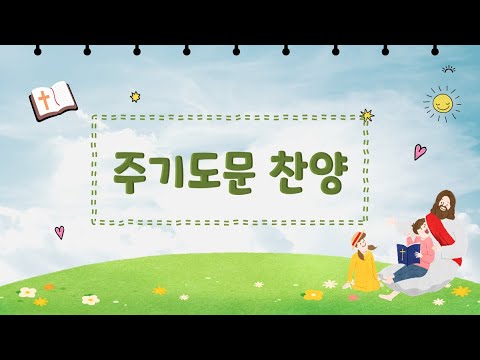 영아부 주기도문 찬양
