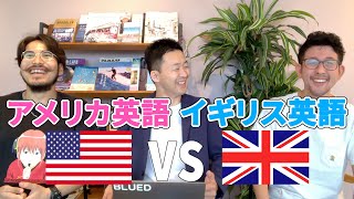 イギリス英語VSアメリカ英語British English vs American English!
