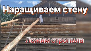 Ремонт крыши двора деревянного дома.#черта, #наращивание стены, #стропиловка