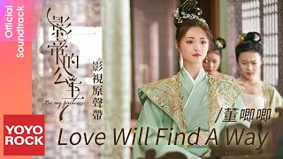 董唧唧 JIJI《Love Will Find a Way》【影帝的公主 Be My Princess OST電視劇片尾曲】 Lyric Video