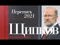 ЩИПКОВ №170. «ПЕРЕПИСЬ 2021»