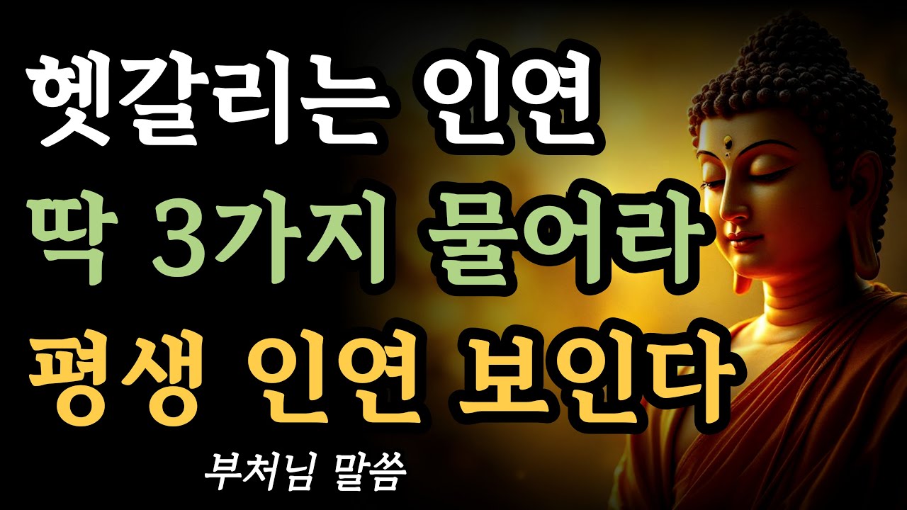 헷갈리는 인연 딱 '3'가지만 물어라 평생 인연 보인다 l 인연은 이것만 보면 평생 인연 만난다 l 부처님 말씀 l 불교 l ...