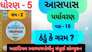 std 5 aaspas ch-15 ideal mentor series solution | dhoran 4 aaspas ch-15 ideal swadhyay pothi