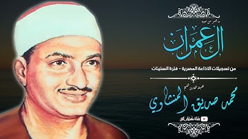 الشيخ محمد صديق المنشاوي - سورة آل عمران - تسجيلات الإذاعة المصرية - فترة الستينات - حصريا ولأول مرة