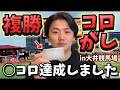 【競馬】【複勝転がし】1万円スタートで○○万円達成⁈目指せ帯超え!!【再】
