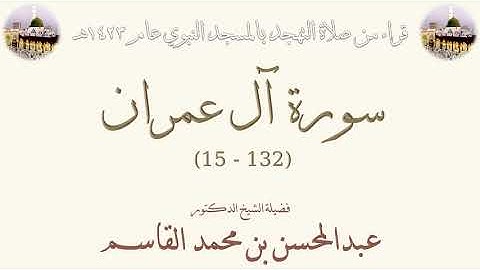 سورة آل عمران [ 15 - 132 ] - تهجد الحرم النبوي 1423 - لفضيلة الشيخ عبدالمحسن بن محمد القاسم