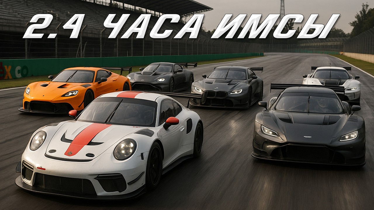 2.4 часа Монцы в ИМСА!