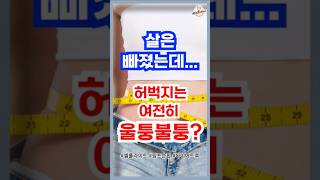 살은 빠졌는데 허벅지는 여전히 울퉁불퉁 ? #셀룰라이트#림프마사지#부종빼는방법#다이어트 #꿀팁 #영양식 #이슈