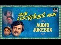 Kai Kodukkum Kai Tamil Movie Songs | Audio Jukebox | Rajinikanth | Revathy | Ilaiyaraaja Official