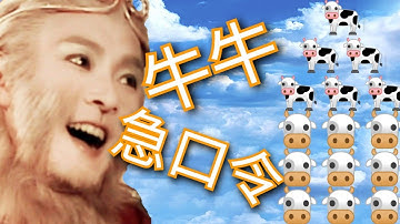 张衛健牛牛急口令，牛轉乾坤
