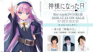TVアニメ「神様になった日」Blu-ray＆DVD第1巻特典キャストコメンタリー試聴動画