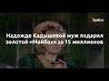 Надежде Кадышевой муж подарил золотой «Майбах» за 15 миллионов  - Sudo News