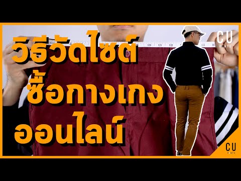 วิธีวัดไซต์ ซื้อเสื้อผ้า กางเกง ออนไลน์ | CU PANTS