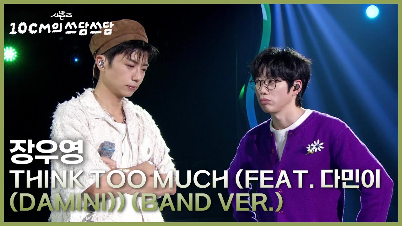 장우영 - Think Too Much (Feat. 다민이 (DAMINI)) (Band VER.) [더 시즌즈-10CM의 쓰담쓰담] | KBS 250919 방송