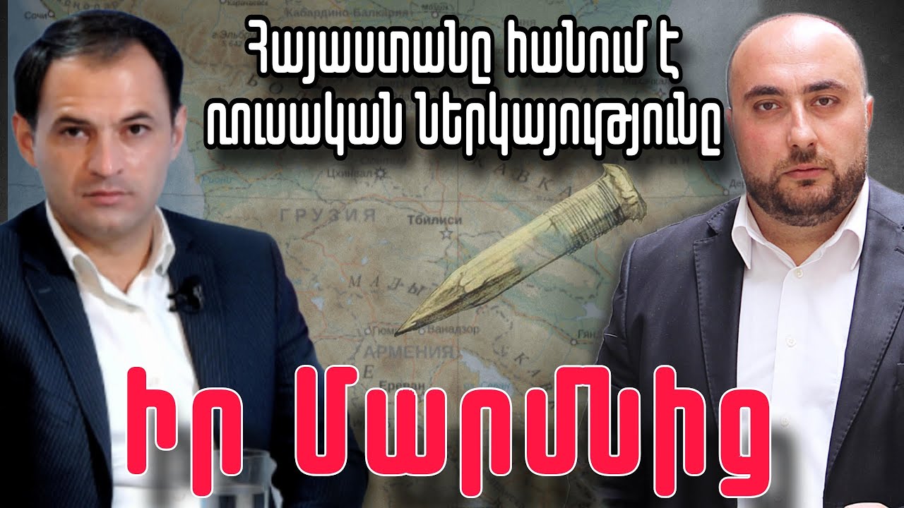 ՀՀ-ն հանում է ՌԴ-ի ներկայությունը մարմնից ու դա որոշիչ ազդեցություն է ունենալու տարածաշրջանի համար