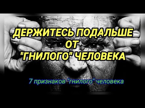 ДЕРЖИТЕСЬ ПОДАЛЬШЕ ОТ "ГНИЛОГО" ЧЕЛОВЕКА