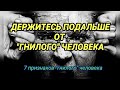 ДЕРЖИТЕСЬ ПОДАЛЬШЕ ОТ "ГНИЛОГО" ЧЕЛОВЕКА