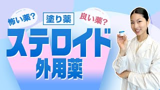 【塗り薬】ステロイド外用薬について薬剤師が解説！