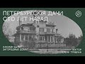 Цикл Елены Травиной «Петербургскiя дачи сто лет назад». Лекция «Какими были загородные дома?»