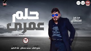 محمد سلطان 2023 - حلم عمرى | Helm Omry - Mohamed Sultan